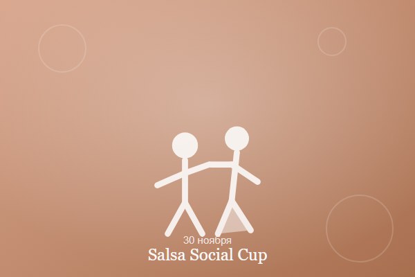 Съёмка конкурса Salsa Social Cup — выступления и финалы по сальсе